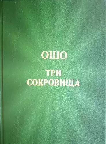 Ошо Раджниш - Три сокровища