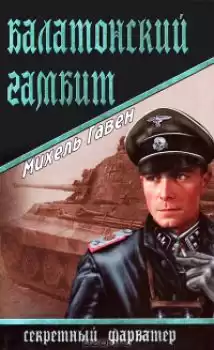 Гавен Михель - Балатонский гамбит