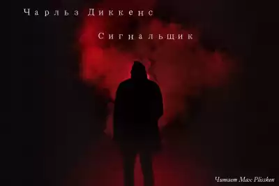 Диккенс Чарльз - Сигнальщик