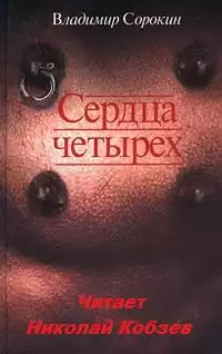 Сорокин Владимир - Сердца четырёх