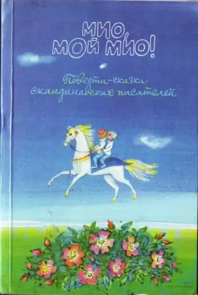 Линдгрен Астрид - Мио, мой Мио!