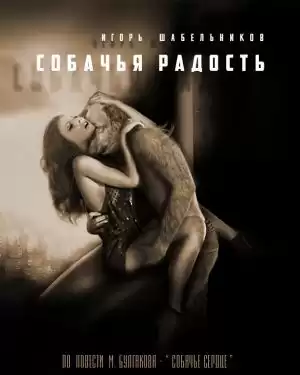 Шабельников Игорь - Собачья радость