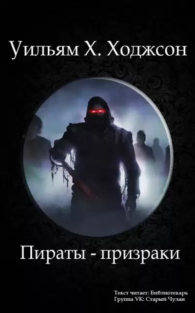 Ходжсон Уильям Хоуп - Пираты-призраки