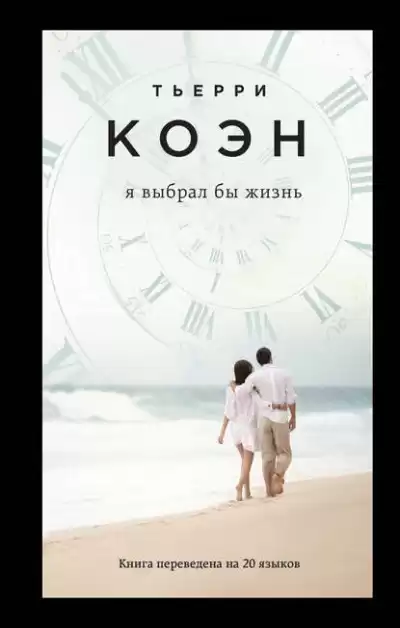 Коэн Тьерри - Я выбрал бы жизнь