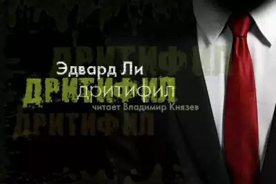 Ли Эдвард - Дритифил