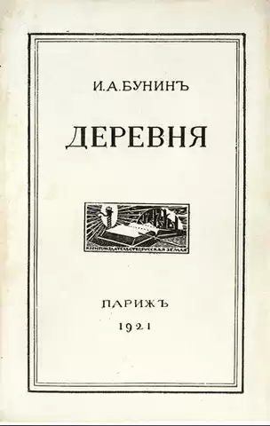 Бунин Иван - Деревня