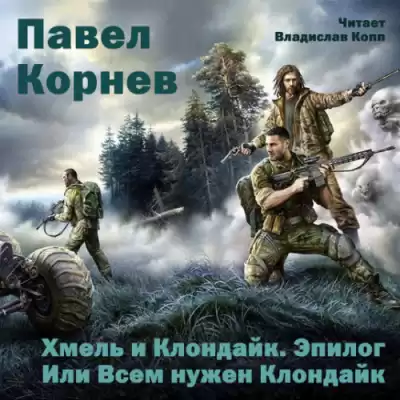 Корнев Павел - Хмель и Клондайк. Эпилог. Или Всем нужен Клондайк