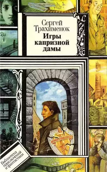 Трахимёнок Сергей - Игры капризной дамы