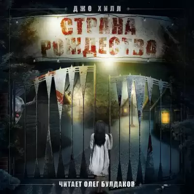 Хилл Джо - Страна Рождества
