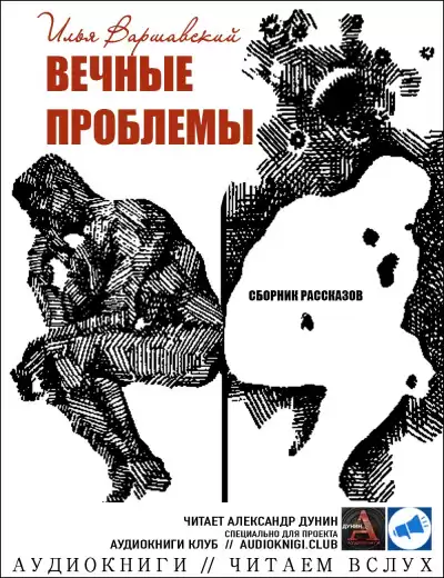 Варшавский Илья - Решайся, пилот