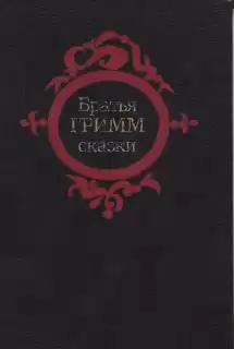 Братья Гримм - Сказки