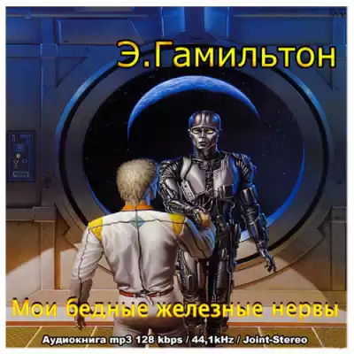 Гамильтон Эдмонд - Мои бедные железные нервы