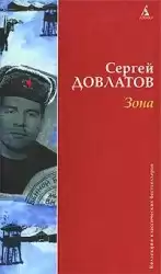 Довлатов Сергей - Зона (Записки надзирателя)