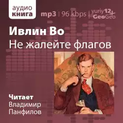 Во Ивлин - Не жалейте флагов