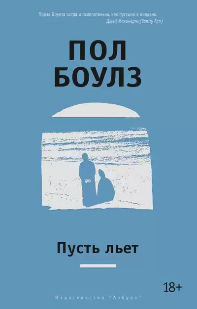 Боулз Пол - Пусть льет