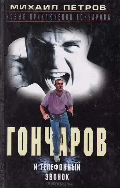 Петров Михаил - Гончаров и телефонный звонок