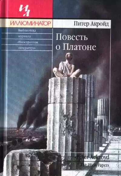 Акройд Питер - Повесть о Платоне