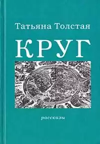 Толстая Татьяна - Круг