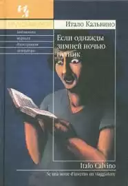 Кальвино Итало - Если однажды зимней ночью путник
