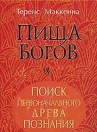 Маккенна Теренс - Пища Богов