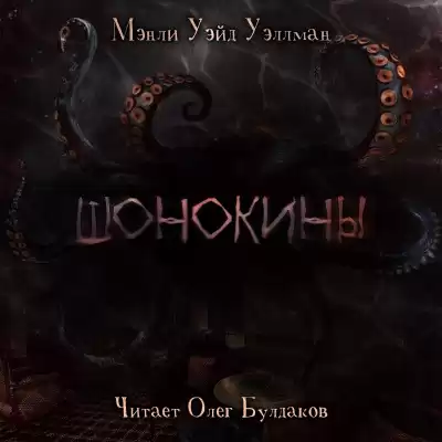 Уэллман Мэнли Уэйд - Шонокины