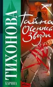Тихонова Карина - Тайна осенней звезды