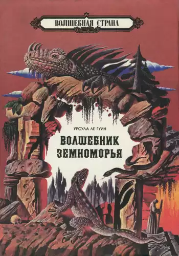 Ле Гуин Урсула - Волшебник Земноморья