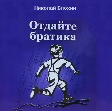 Блохин Николай - Отдайте братика