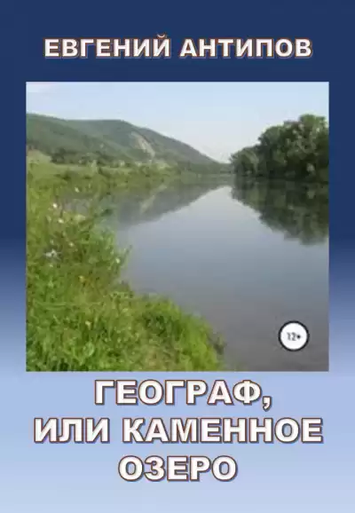 Антипов Евгений - Географ, или Каменное озеро