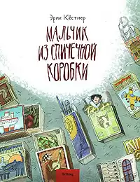 Кёстнер Эрих - Мальчик из спичечной коробки