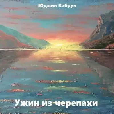 Кабрун Юджин - Ужин из черепахи