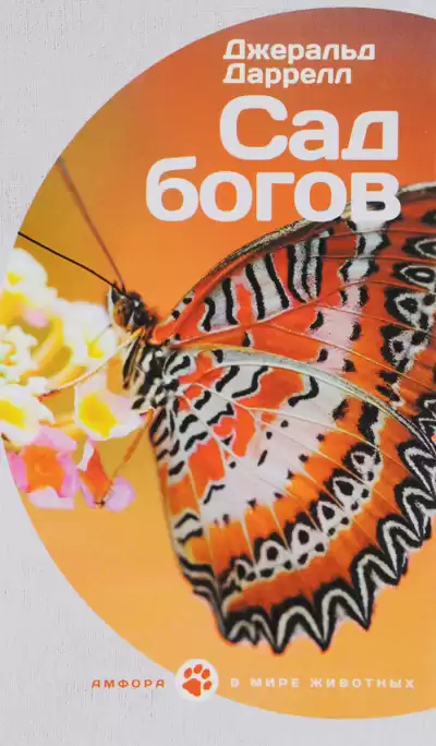 Даррелл Джеральд - Сад богов
