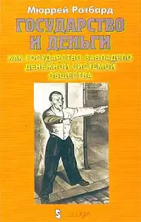Ротбард Мюррей - Государство и деньги