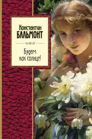 Бальмонт Константин - Будем как Солнце
