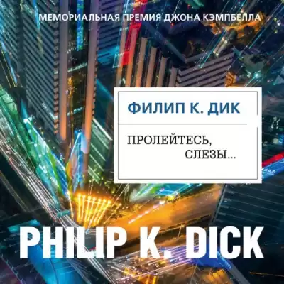 Дик Филип - Пролейтесь, слезы…