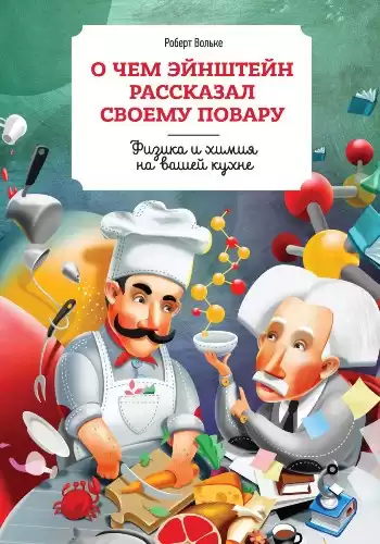 Вольке Роберт - О чем Эйнштейн рассказал своему повару