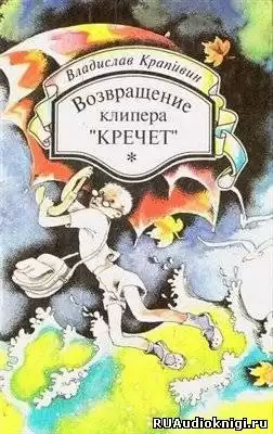 Крапивин Владислав - Возвращение клипера «Кречет»
