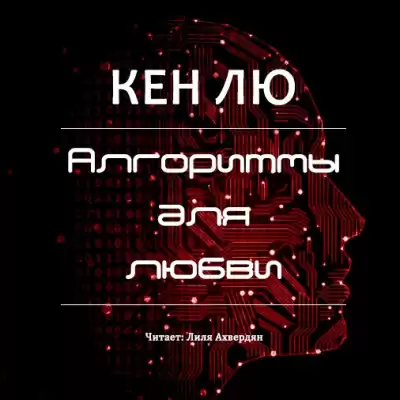 Лю Кен - Алгоритмы для любви