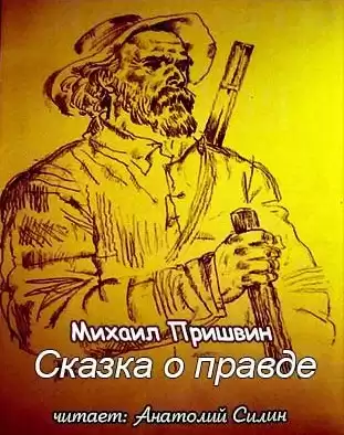 Пришвин Михаил - Сказка о правде