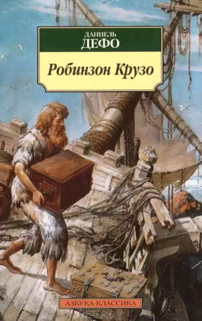 Дефо Даниэль - Робинзон Крузо