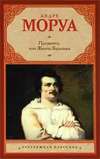 Моруа Андре - Прометей, или Жизнь Бальзака