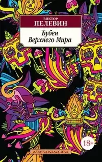 Пелевин Виктор - Бубен Верхнего мира