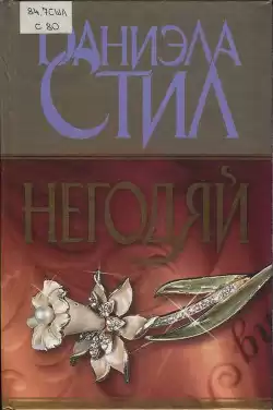 Стил Даниэла - Негодяй