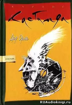 Кастанеда Карлос - Дар Орла