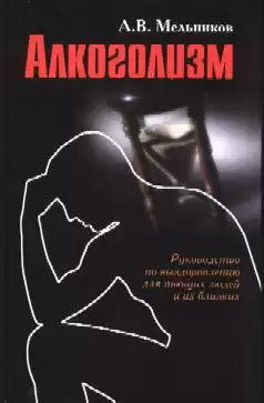 Мельников Александр - Что такое алкоголь?