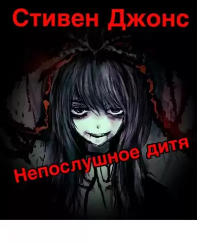 Джонс Стивен - Непослушное дитя