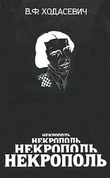 Ходасевич Владислав - Некрополь