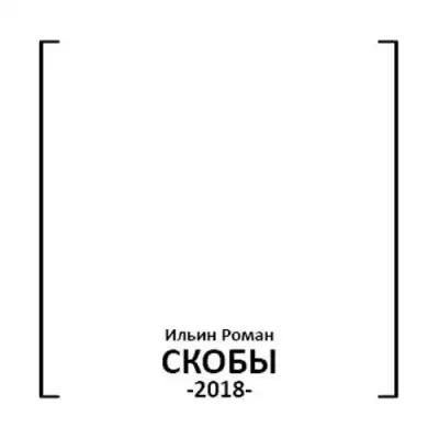 Ильин Роман - Скобы