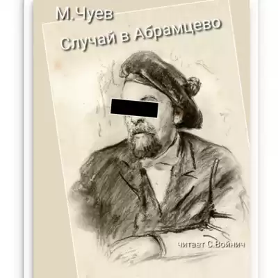 Чуев Михаил - Случай в Абрамцево