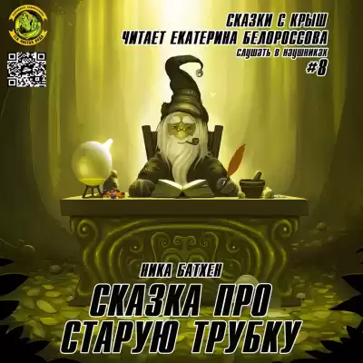 Батхен Ника - Сказка про старую трубку